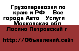 Грузоперевозки по краю и РФ. - Все города Авто » Услуги   . Московская обл.,Лосино-Петровский г.